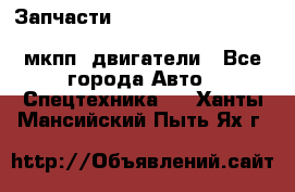 Запчасти HINO 700, ISUZU GIGA LHD, MMC FUSO, NISSAN DIESEL мкпп, двигатели - Все города Авто » Спецтехника   . Ханты-Мансийский,Пыть-Ях г.